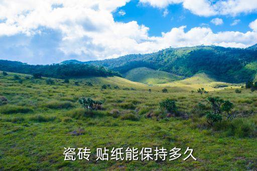  瓷砖 贴纸能保持多久