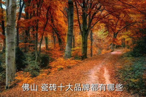 佛山 瓷砖十大品牌都有哪些