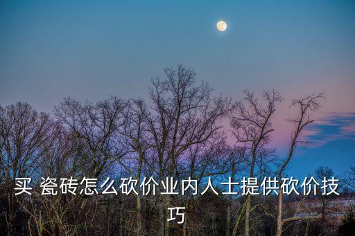品牌瓷砖店能还价吗