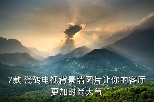 7款 瓷砖电视背景墙图片让你的客厅更加时尚大气