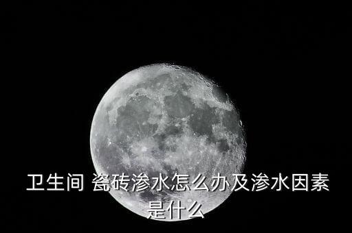 卫生间瓷砖漏水有几种