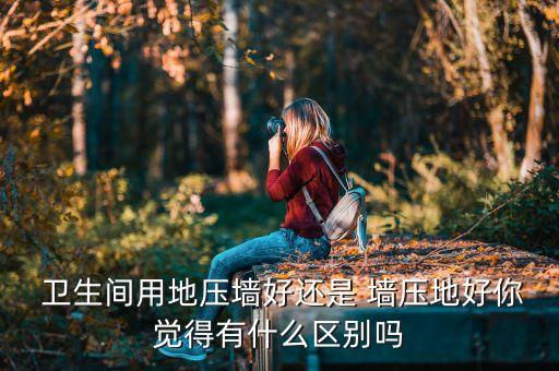 卫生间瓷砖墙压地贵多少