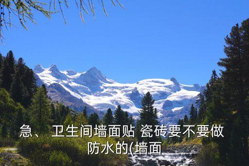 卫生间双面瓷砖防水吗