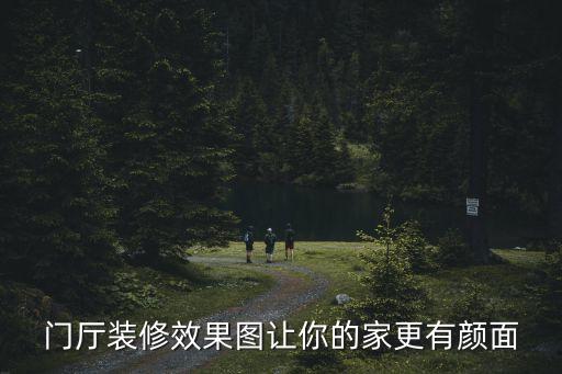 门厅装修效果图让你的家更有颜面