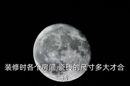 装修时各个房间 瓷砖的尺寸多大才合适
