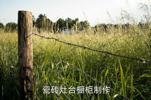  瓷砖灶台橱柜制作