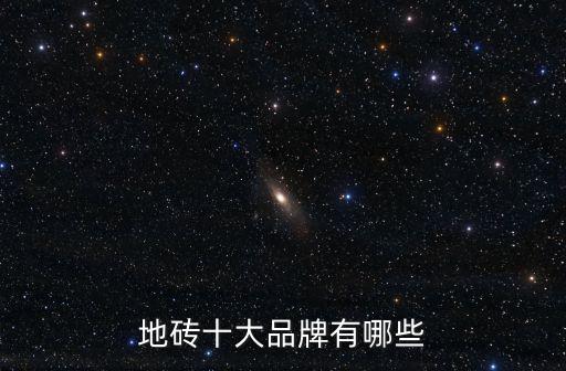 地砖十大品牌有哪些