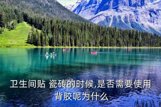 卫生间贴 瓷砖的时候,是否需要使用 背胶呢为什么