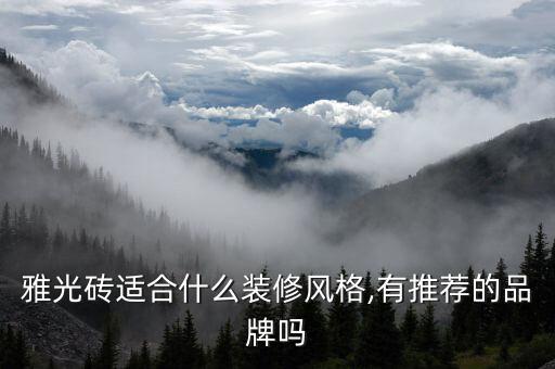 现代简约用什么品牌瓷砖