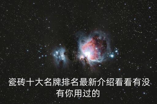  瓷砖十大名牌排名最新介绍看看有没有你用过的