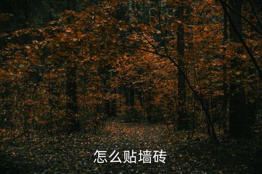 怎么贴墙砖