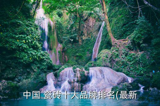 瓷砖品牌关系网,瓷砖排名前50的品牌有哪些