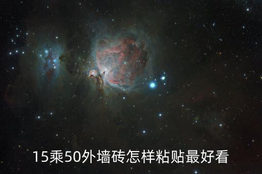 15乘50外墙砖怎样粘贴最好看