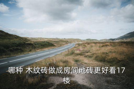 卧室木纹大块瓷砖效果图,卧室用木纹瓷砖好不好