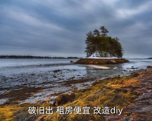 破旧出 租房便宜 改造diy