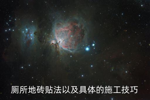厕所地砖贴法以及具体的施工技巧