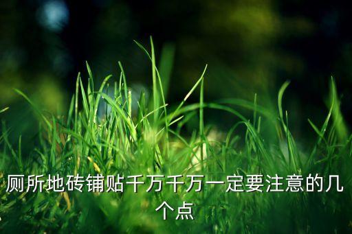 厕所地砖铺贴千万千万一定要注意的几个点