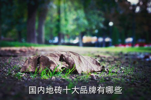 国内地砖十大品牌有哪些
