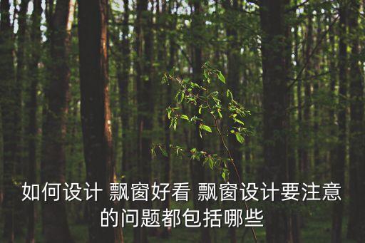 如何设计 飘窗好看 飘窗设计要注意的问题都包括哪些