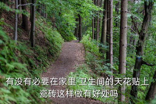 卫生间上贴瓷砖好吗
