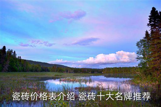  瓷砖价格表介绍 瓷砖十大名牌推荐