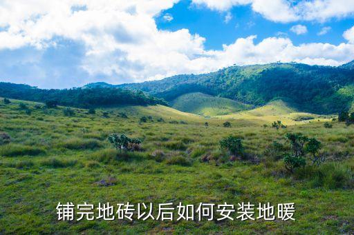 铺完地砖以后如何安装地暖