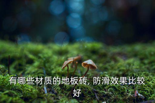 有哪些材质的地板砖, 防滑效果比较好