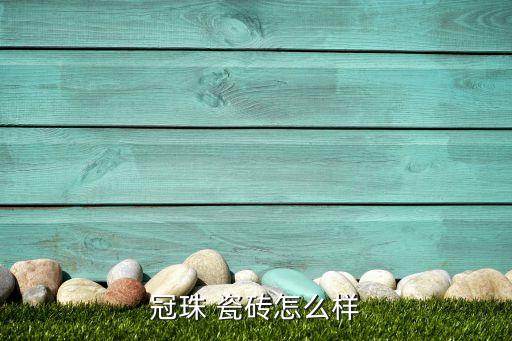 寇珠瓷砖品牌,马可波罗瓷砖和寇珠瓷砖哪个好