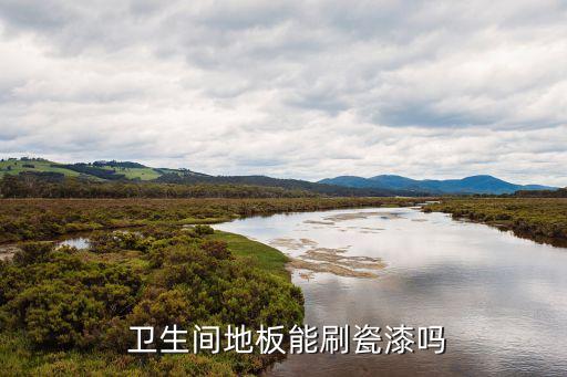 卫生间瓷砖做防水油漆吗