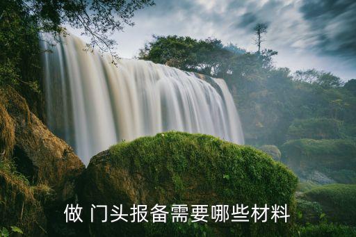 做 门头报备需要哪些材料