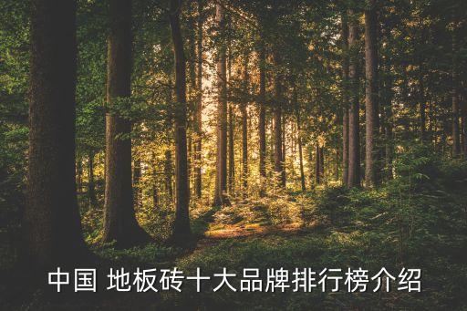 中国 地板砖十大品牌排行榜介绍