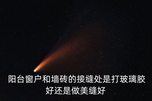 阳台瓷砖能美缝吗效果图