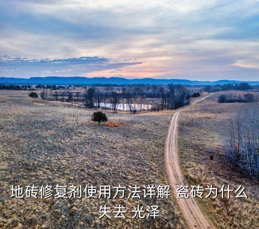 地砖修复剂使用方法详解 瓷砖为什么失去 光泽