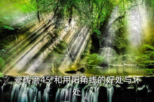  瓷砖磨45°和用阳角线的好处与坏处