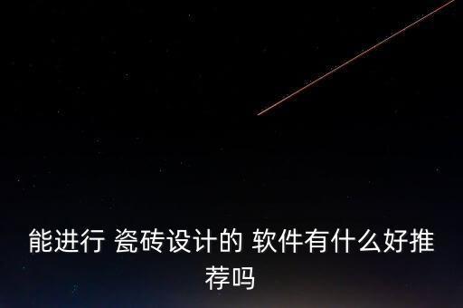 能进行 瓷砖设计的 软件有什么好推荐吗