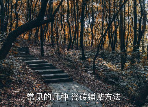 卫生间瓷砖阴角铺法