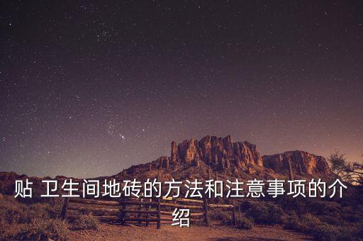 精装房改卫生间打瓷砖