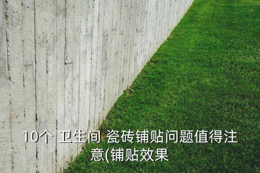 10个 卫生间 瓷砖铺贴问题值得注意(铺贴效果