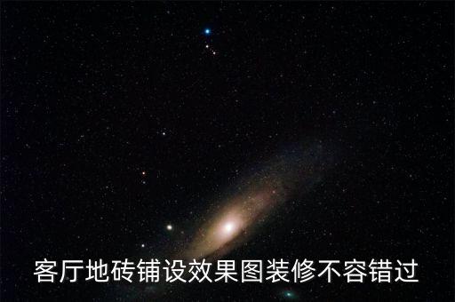 客厅地砖铺设效果图装修不容错过