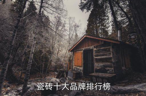  瓷砖十大品牌排行榜