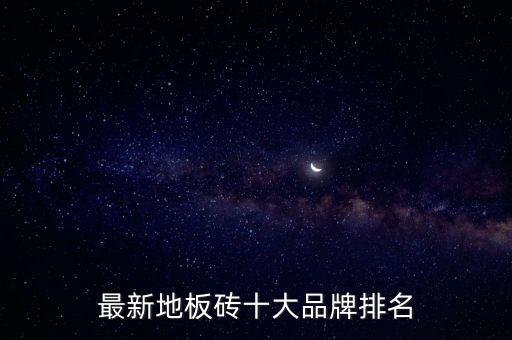 最新地板砖十大品牌排名