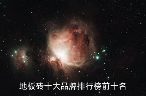 地板砖十大品牌排行榜前十名
