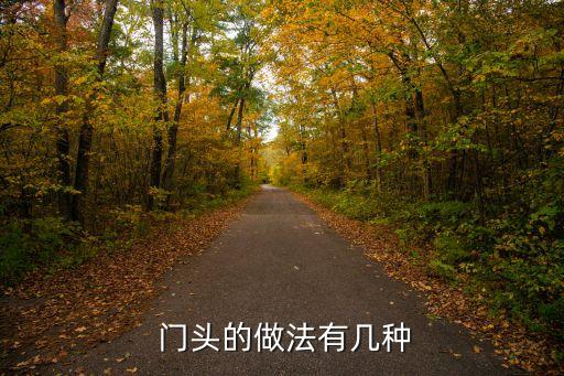  门头的做法有几种