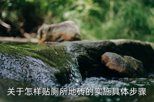 卫生间拉门怎么贴瓷砖