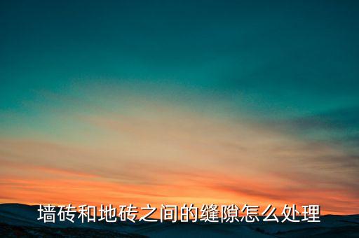 瓷砖错缝铺贴墙面效果图,瓷砖不对缝效果图