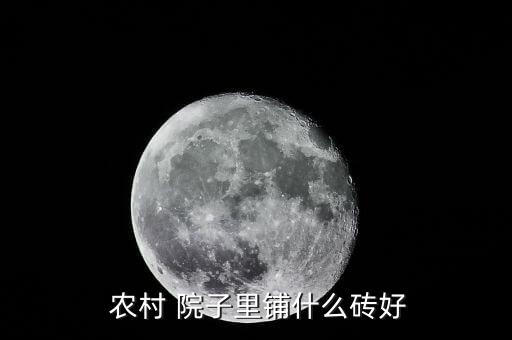  农村 院子里铺什么砖好