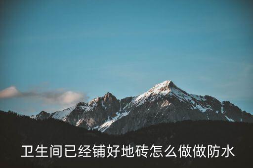 卫生间贴完瓷砖后放水