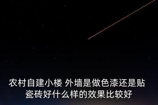 农村自建小楼 外墙是做色漆还是贴 瓷砖好什么样的效果比较好
