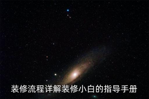 装修流程详解装修小白的指导手册
