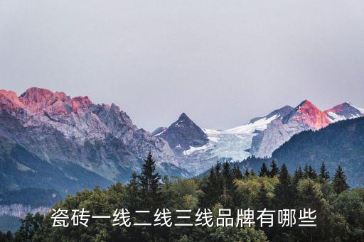  瓷砖一线二线三线品牌有哪些